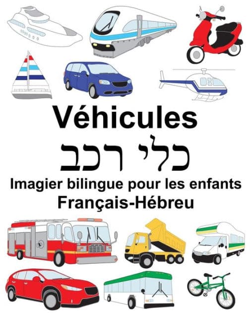 Français-Hébreu Véhicules Imagier bilingue pour les enfants by Suzanne Carlson