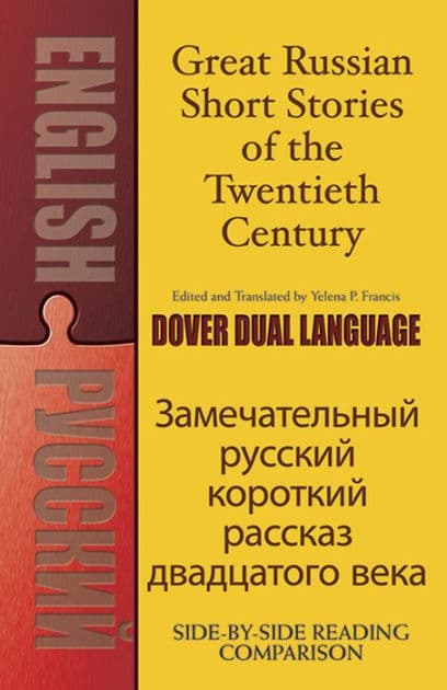 Great Russian Short Stories of the Twentieth Century: A Dual-Language Book by Yelena P. Francis