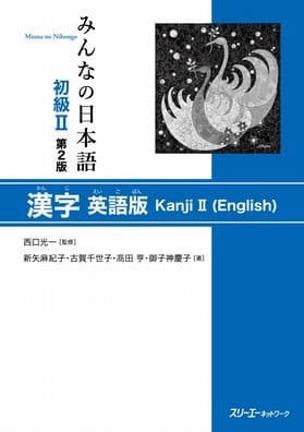 Ninna No Nihongo Shokyu 2: Kanji 2 (English) by Koichi Nishida