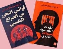Asseer Al-Kotob عرض خاص: عقدك النفسية سجنك الأبدي قوانين التحرر من الصراع النفسي