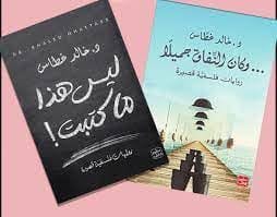 Asseer Al-Kotob من الكتب الأكثر مبيعاً للدكتور خالد غطاس 1- ليس هذا ما كتبت - 2- وكان النفاق جميلا