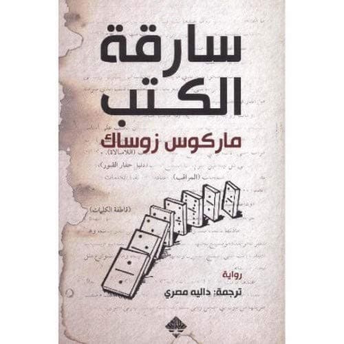 سارقة الكتب by Marcus Zosak